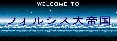 �t�H���V�X��鍑
